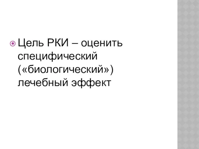 Цель РКИ – оценить специфический («биологический») лечебный эффект