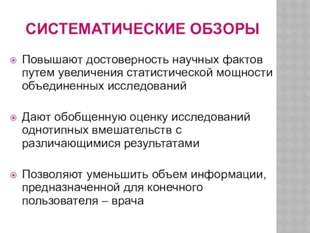 СИСТЕМАТИЧЕСКИЕ ОБЗОРЫ Повышают достоверность научных фактов путем увеличения статистической мощности