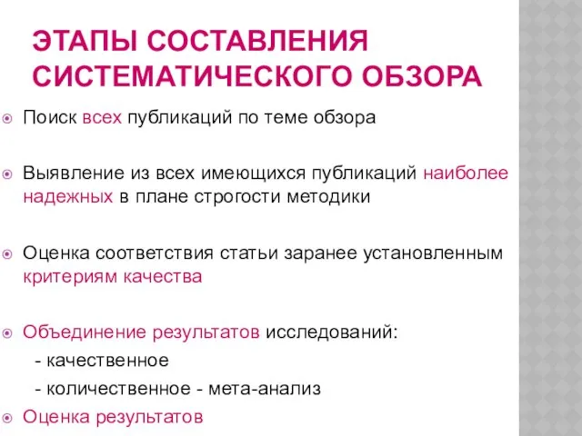 ЭТАПЫ СОСТАВЛЕНИЯ СИСТЕМАТИЧЕСКОГО ОБЗОРА Поиск всех публикаций по теме обзора