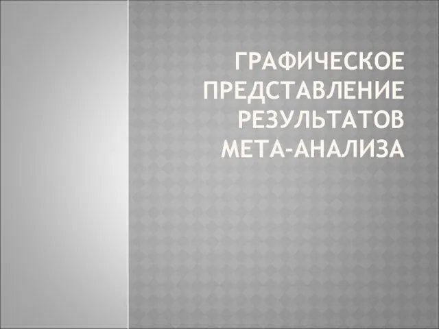 ГРАФИЧЕСКОЕ ПРЕДСТАВЛЕНИЕ РЕЗУЛЬТАТОВ МЕТА-АНАЛИЗА