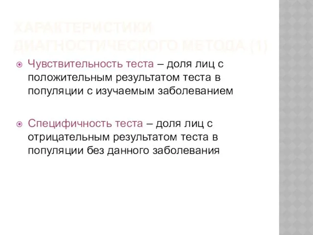 ХАРАКТЕРИСТИКИ ДИАГНОСТИЧЕСКОГО МЕТОДА (1) Чувствительность теста – доля лиц с