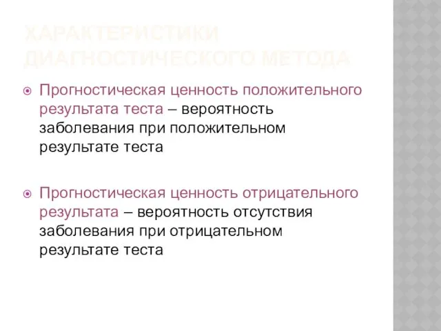 ХАРАКТЕРИСТИКИ ДИАГНОСТИЧЕСКОГО МЕТОДА Прогностическая ценность положительного результата теста – вероятность