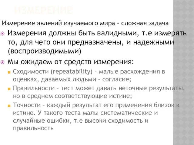 ИЗМЕРЕНИЕ Измерение явлений изучаемого мира – сложная задача Измерения должны