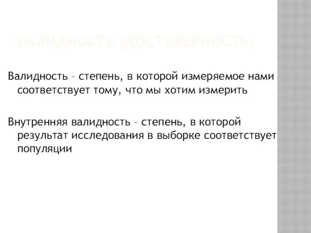 ВАЛИДНОСТЬ (ДОСТОВЕРНОСТЬ) Валидность – степень, в которой измеряемое нами соответствует