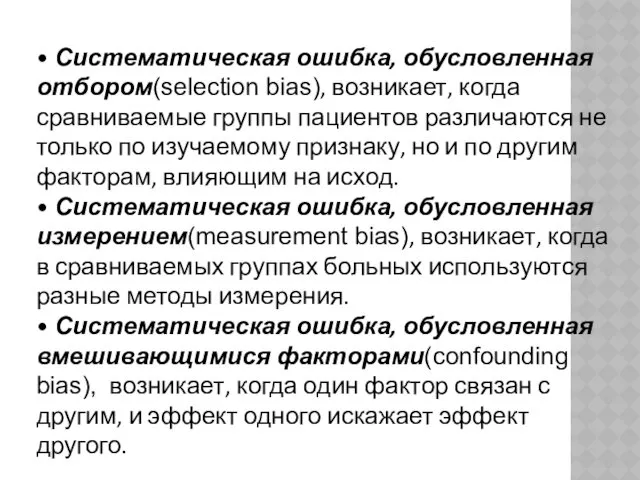 • Систематическая ошибка, обусловленная отбором(selection bias), возникает, когда сравниваемые группы