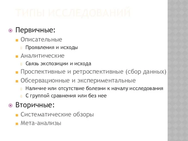 ТИПЫ ИССЛЕДОВАНИЙ Первичные: Описательные Проявления и исходы Аналитические Связь экспозиции