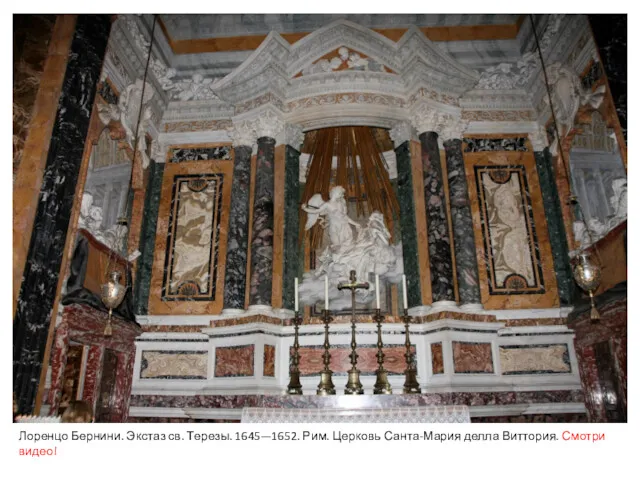 Лоренцо Бернини. Экстаз св. Терезы. 1645—1652. Рим. Церковь Санта-Мария делла Виттория. Смотри видео!