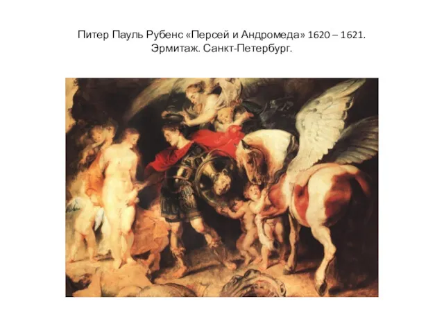 Питер Пауль Рубенс «Персей и Андромеда» 1620 – 1621. Эрмитаж. Санкт-Петербург.