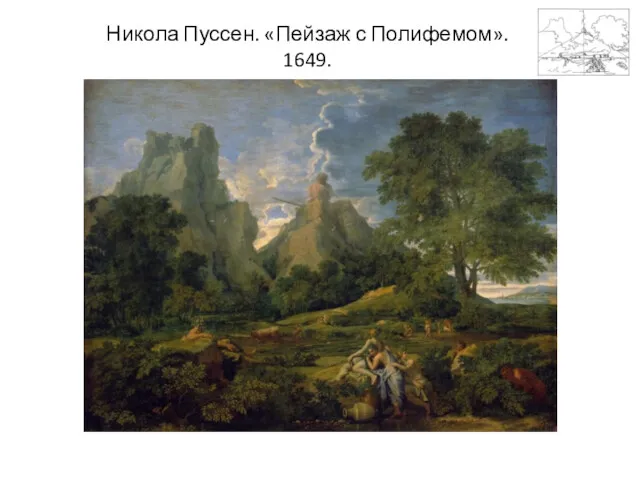 Никола Пуссен. «Пейзаж с Полифемом». 1649.