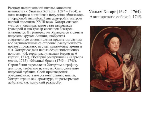Уильям Хогарт (1697 – 1764). Автопортрет с собакой. 1745. Расцвет национальной школы живописи
