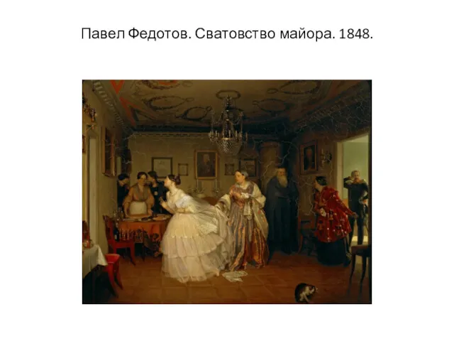 Павел Федотов. Сватовство майора. 1848.
