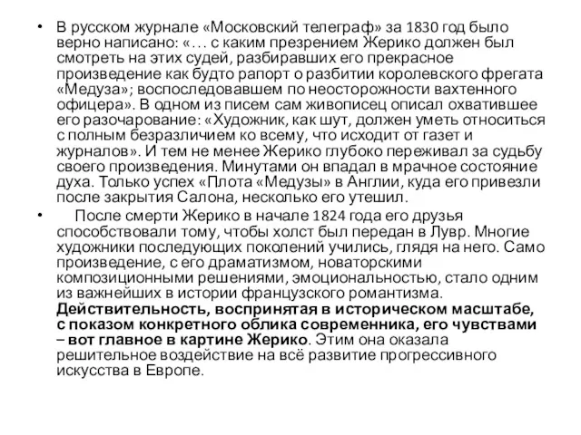 В русском журнале «Московский телеграф» за 1830 год было верно написано: «… с
