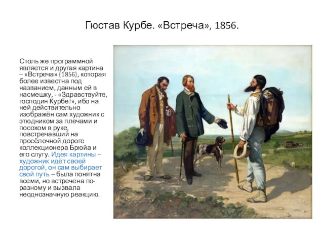 Гюстав Курбе. «Встреча», 1856. Столь же программной является и другая картина – «Встреча»