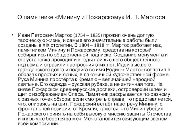 О памятнике «Минину и Пожарскому» И. П. Мартоса. Иван Петрович Мартос (1754 –