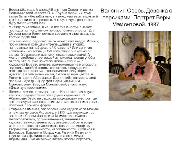 Валентин Серов. Девочка с персиками. Портрет Веры Мамонтовой. 1887. Весна 1887 года. Молодой
