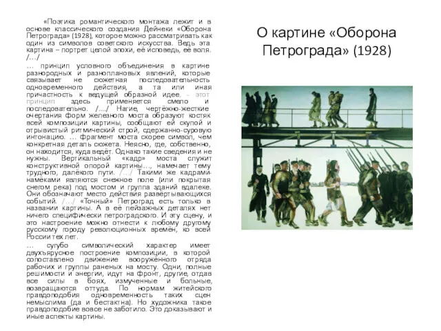 О картине «Оборона Петрограда» (1928) «Поэтика романтического монтажа лежит и в основе классического