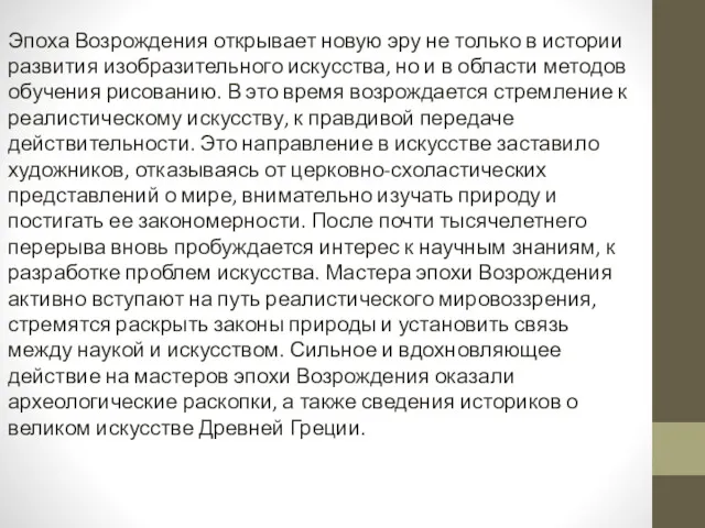 Эпоха Возрождения открывает новую эру не только в истории развития