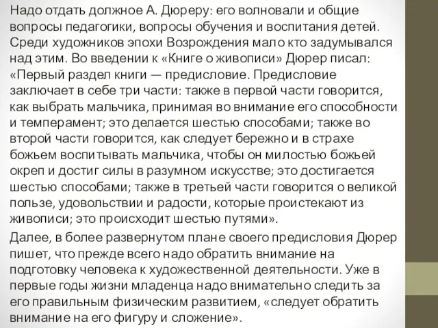 Надо отдать должное А. Дюреру: его волновали и общие вопросы