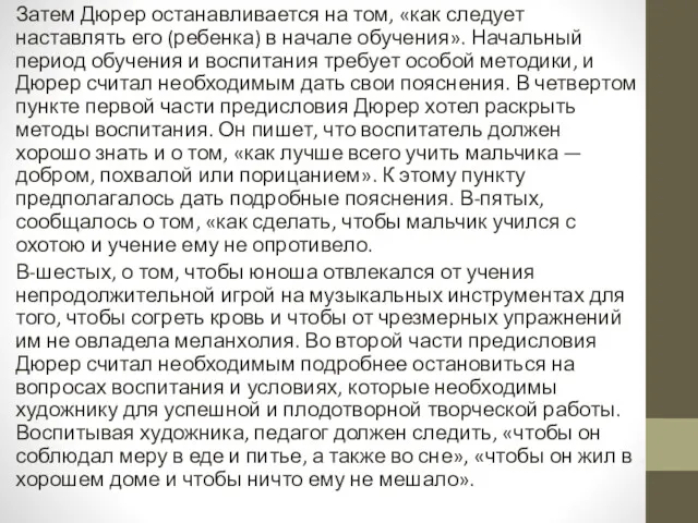 Затем Дюрер останавливается на том, «как следует наставлять его (ребенка)