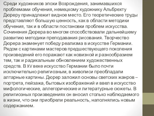 Среди художников эпохи Возрождения, занимавшихся проблемами обучения, немецкому художнику Альбрехту