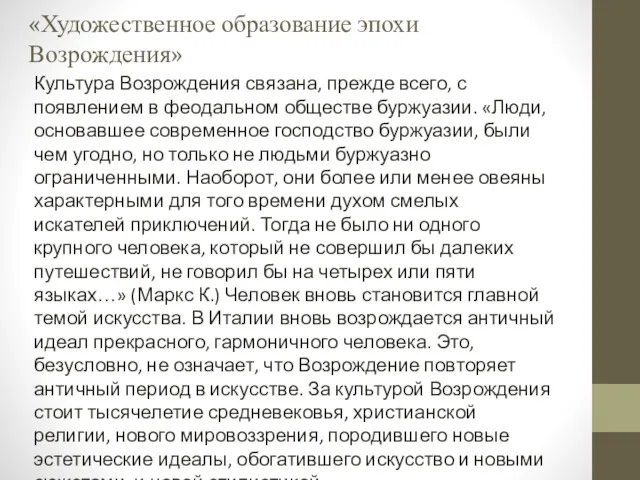 «Художественное образование эпохи Возрождения» Культура Возрождения связана, прежде всего, с