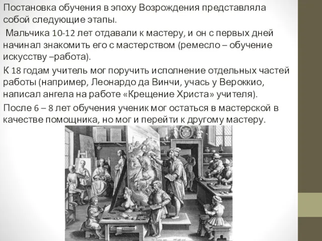 Постановка обучения в эпоху Возрождения представляла собой следующие этапы. Мальчика