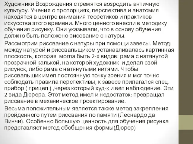 Художники Возрождения стремятся возродить античную культуру. Учения о пропорциях, перспектива