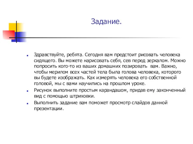 Задание. Здравствуйте, ребята. Сегодня вам предстоит рисовать человека сидящего. Вы