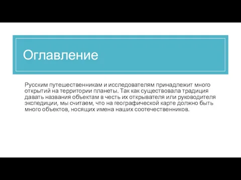 Оглавление Русским путешественникам и исследователям принадлежит много открытий на территории