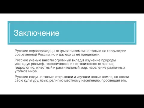 Заключение Русские первопроходцы открывали земли не только на территории современной