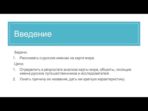 Введение Задачи: Рассказать о русских именах на карте мира. Цели: