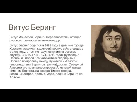 Витус Беринг Витус Ионассен Беринг - мореплаватель, офицер русского флота,