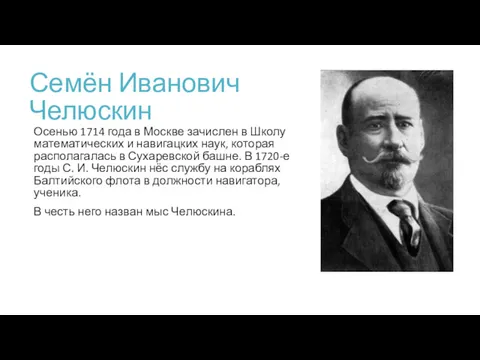 Семён Иванович Челюскин Осенью 1714 года в Москве зачислен в