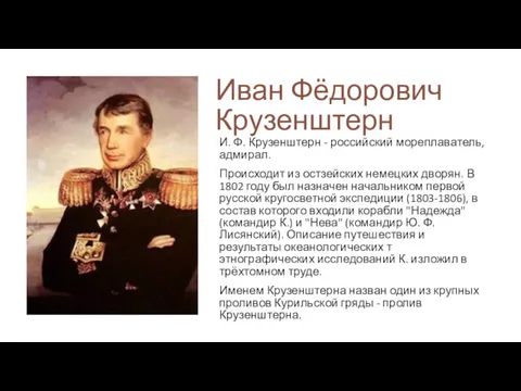 Иван Фёдорович Крузенштерн И. Ф. Крузенштерн - российский мореплаватель, адмирал.