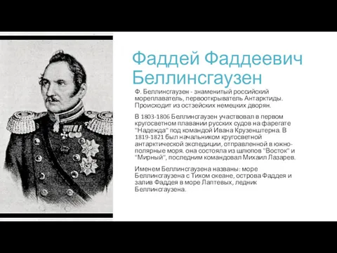 Фаддей Фаддеевич Беллинсгаузен Ф. Беллинсгаузен - знаменитый российский мореплаватель, первооткрыватель