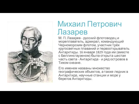 Михаил Петрович Лазарев М. П. Лазарев - русский флотоводец и