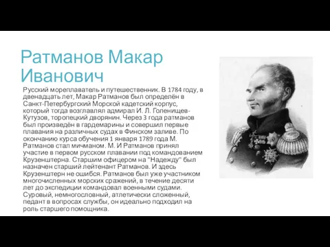 Ратманов Макар Иванович Русский мореплаватель и путешественник. В 1784 году,