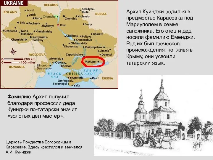 Архип Куинджи родился в предместье Карасевка под Мариуполем в семье сапожника. Его отец