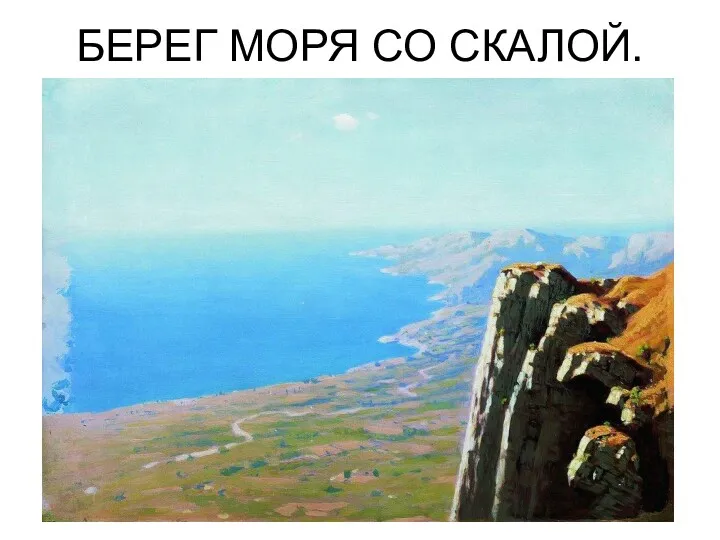 БЕРЕГ МОРЯ СО СКАЛОЙ.