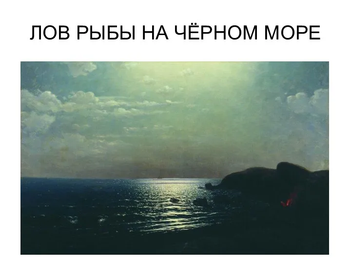 ЛОВ РЫБЫ НА ЧЁРНОМ МОРЕ