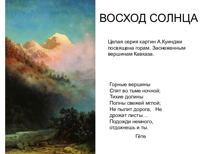 ВОСХОД СОЛНЦА Целая серия картин А.Куинджи посвящена горам. Заснеженным вершинам Кавказа. Горные вершины
