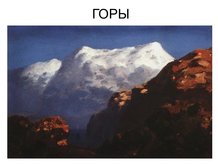 ГОРЫ