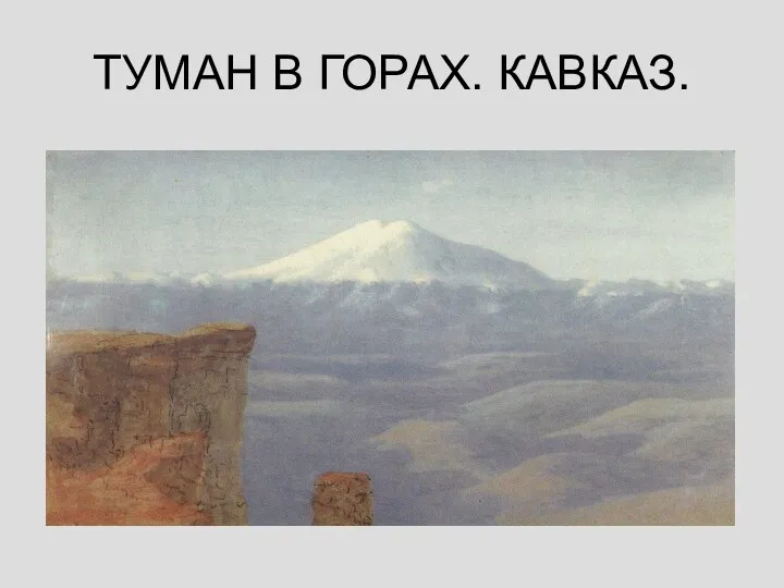 ТУМАН В ГОРАХ. КАВКАЗ.