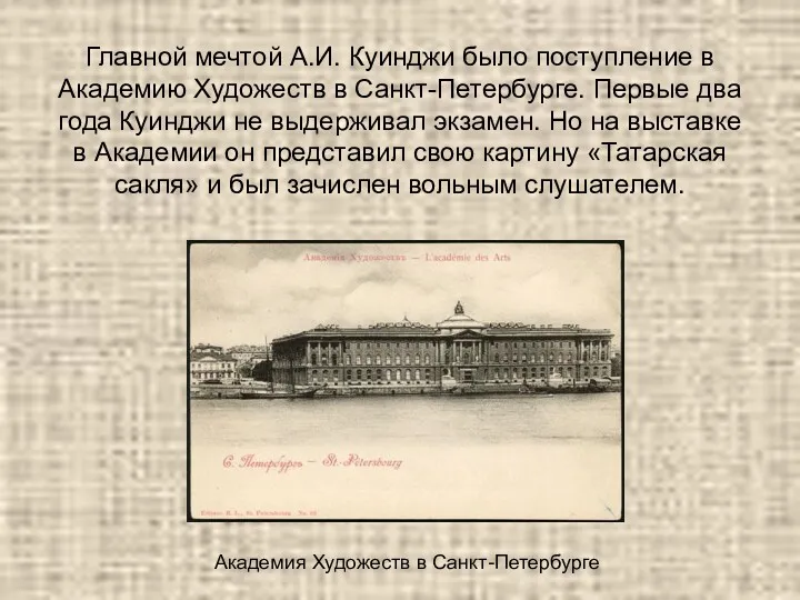 Главной мечтой А.И. Куинджи было поступление в Академию Художеств в Санкт-Петербурге. Первые два