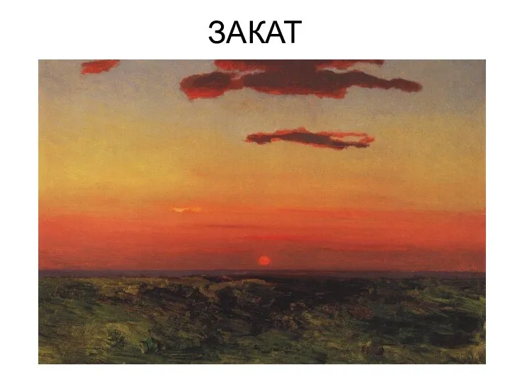 ЗАКАТ