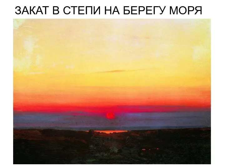 ЗАКАТ В СТЕПИ НА БЕРЕГУ МОРЯ