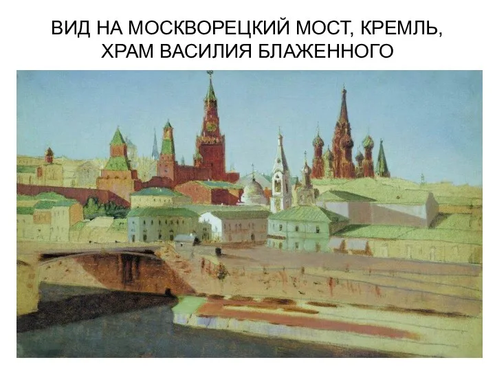 ВИД НА МОСКВОРЕЦКИЙ МОСТ, КРЕМЛЬ, ХРАМ ВАСИЛИЯ БЛАЖЕННОГО