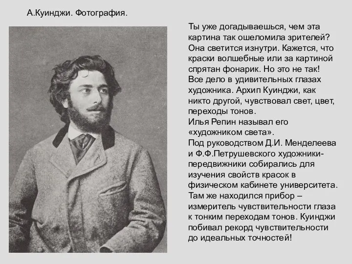 Ты уже догадываешься, чем эта картина так ошеломила зрителей? Она светится изнутри. Кажется,