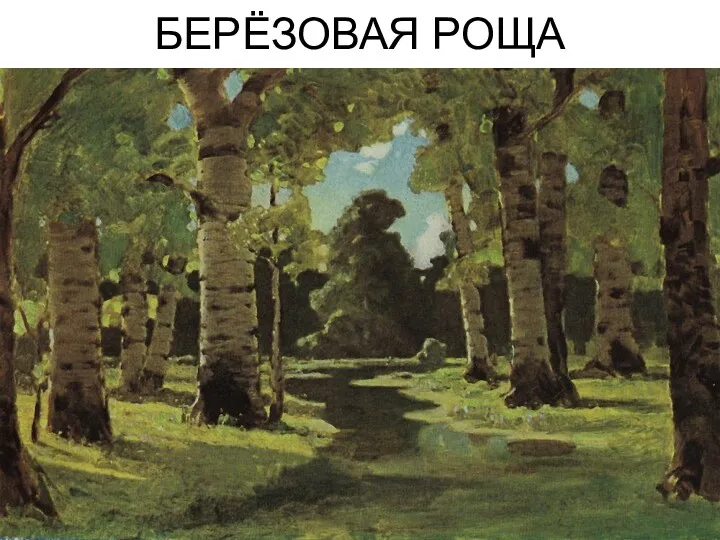 БЕРЁЗОВАЯ РОЩА