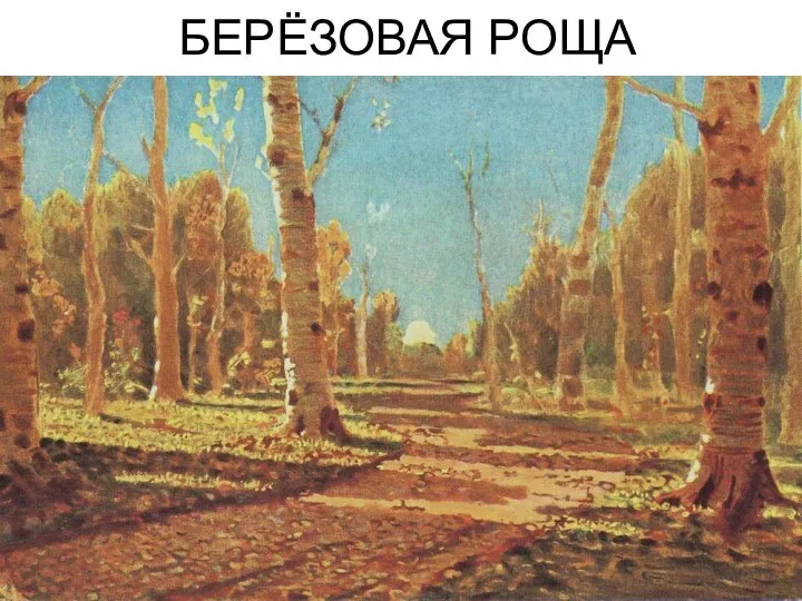 БЕРЁЗОВАЯ РОЩА